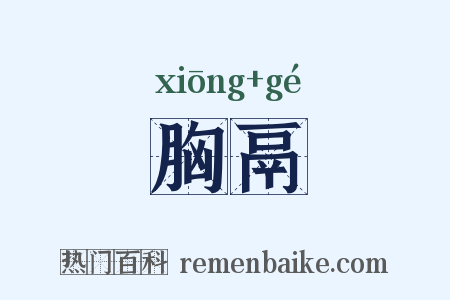 胸鬲是什么意思的图片